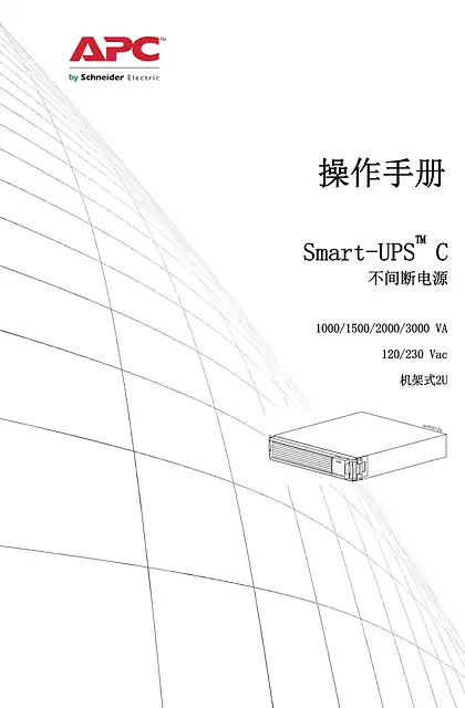 schneider施耐德操作手册 - Smart-UPS ™ C - 不间断电源 - 1000_1500_2000_3000 VA - 120_230 Vac - 机架式2U